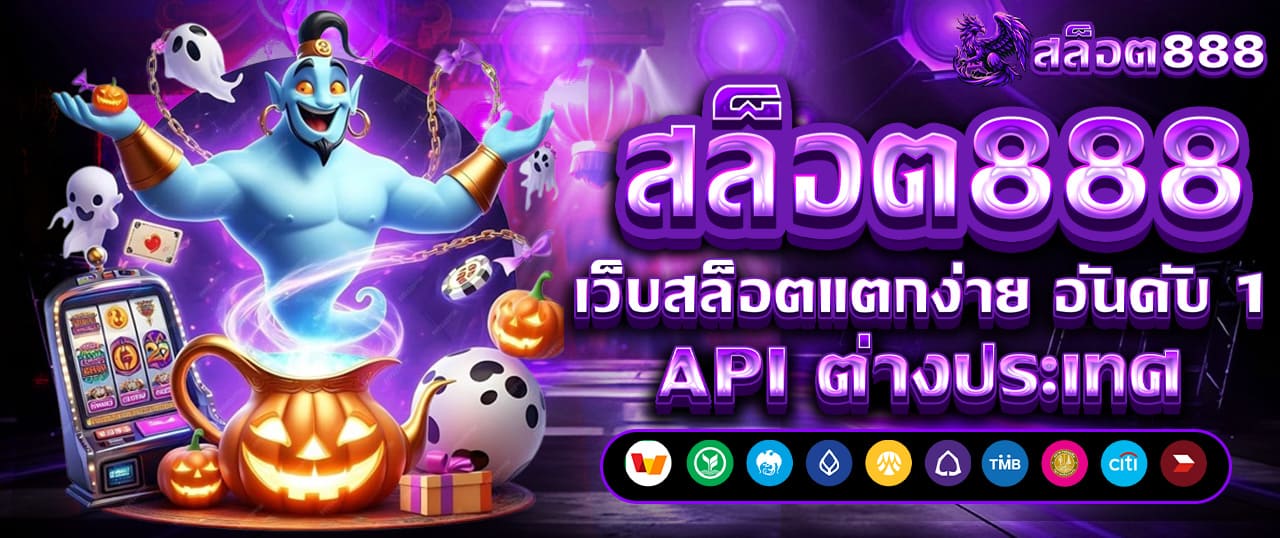 สล็อต888 สล็อตเว็บตรง แตกง่าย ไม่มีขั้นต่ำ สล็อตPG เว็บตรง แตกหนัก เว็บสล็อตใหม่ล่าสุด อันดับ 1