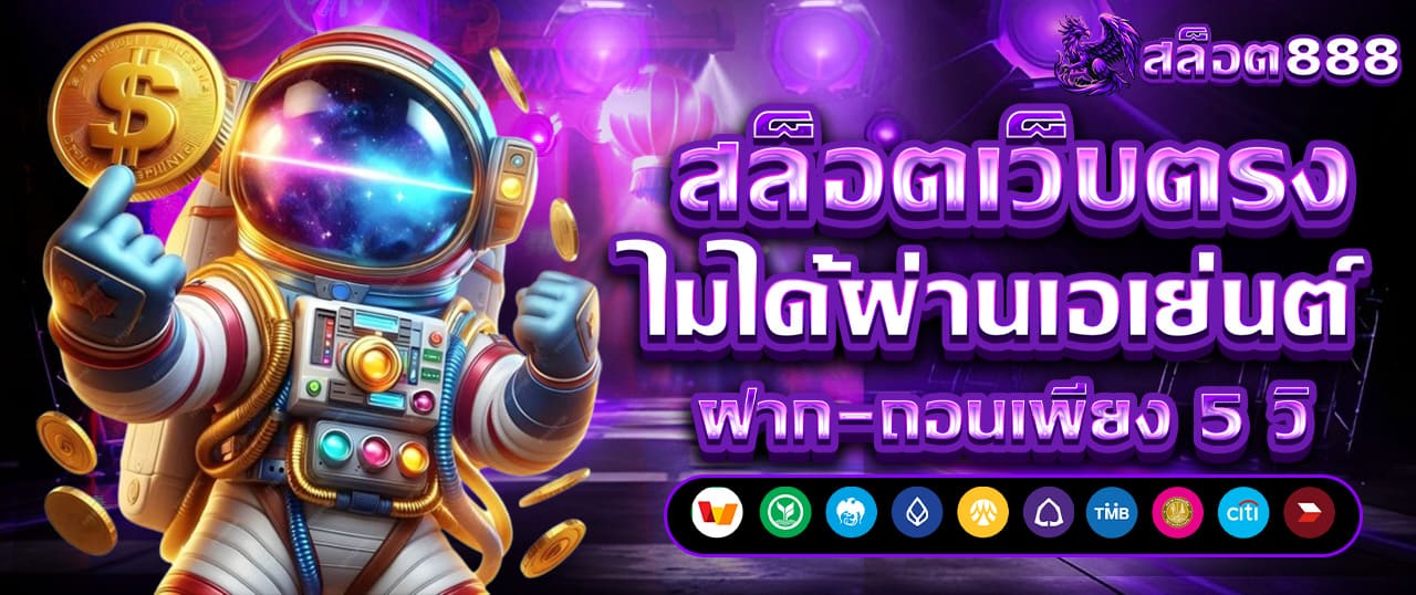 สล็อต888 สล็อตเว็บตรง แตกง่าย ไม่มีขั้นต่ำ สล็อตPG เว็บตรง แตกหนัก เว็บสล็อตใหม่ล่าสุด อันดับ 1