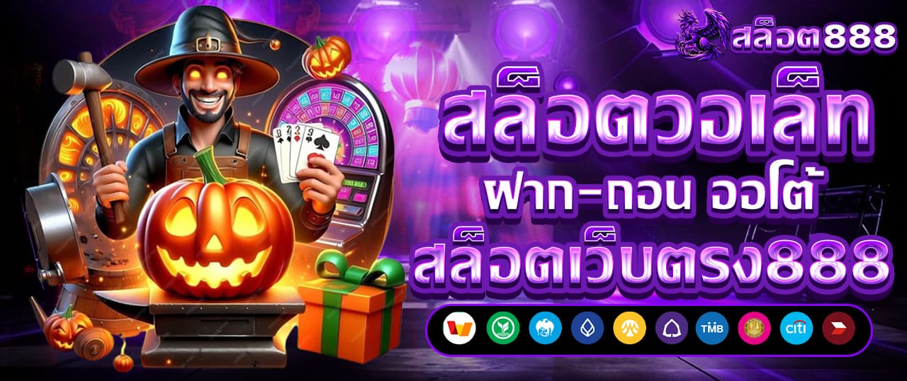 สล็อต888 สล็อตเว็บตรง แตกง่าย ไม่มีขั้นต่ำ สล็อตPG เว็บตรง แตกหนัก เว็บสล็อตใหม่ล่าสุด อันดับ 1