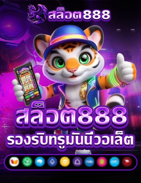 สล็อต888 สล็อตเว็บตรง แตกง่าย ไม่มีขั้นต่ำ สล็อตPG เว็บตรง แตกหนัก เว็บสล็อตใหม่ล่าสุด อันดับ 1